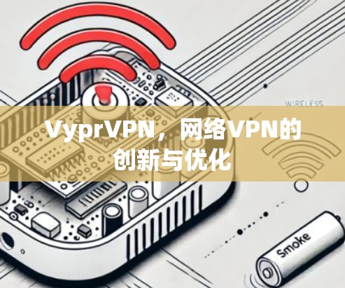 VyprVPN，网络VPN的创新与优化
