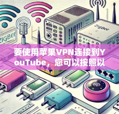 要使用苹果VPN连接到YouTube，您可以按照以下步骤操作