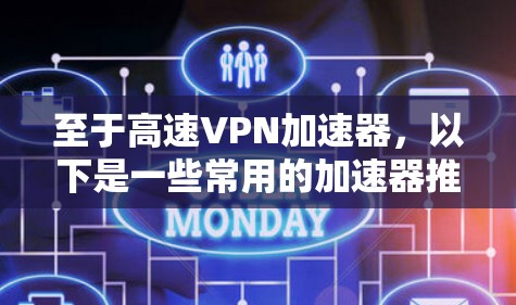 至于高速VPN加速器，以下是一些常用的加速器推荐