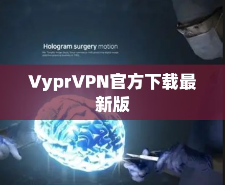 VyprVPN官方下载最新版