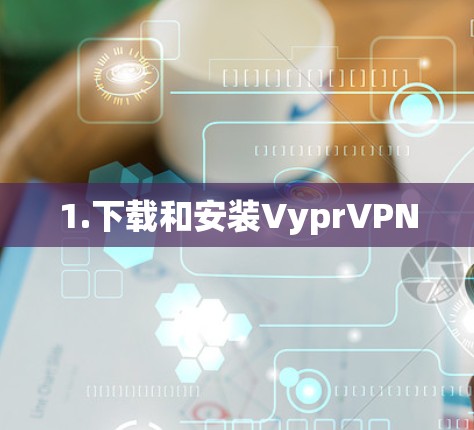 1.下载和安装VyprVPN