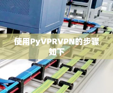 使用PyVPRVPN的步骤如下 使用PyVPRVPN的步骤如下
