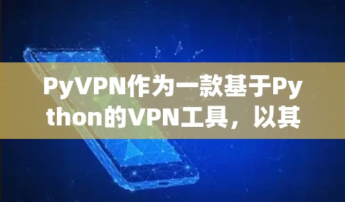 PyVPN作为一款基于Python的VPN工具，以其强大的加密技术和丰富的功能而备受关注。以下是对PyVPN的详细总结