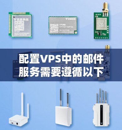 配置VPS中的邮件服务需要遵循以下步骤，确保邮件服务器正常工作