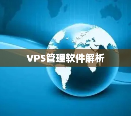 VPS管理软件解析 VPS管理软件解析