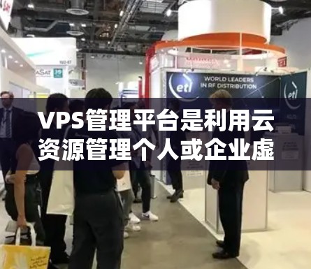 VPS管理平台是利用云资源管理个人或企业虚拟私有服务器的工具,主要用于为用户或企业创建、管理、监控和删除VPS。以下是详细介绍 VPS管理平台是利用云资源管理个人或企业虚拟私有服务器的工具,主要用于为用户或企业创建、管理、监控和删除VPS。以下是详细介绍