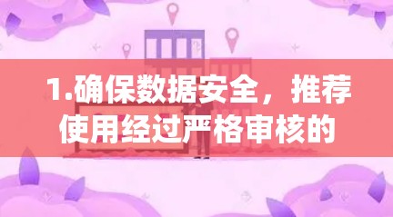 1.确保数据安全，推荐使用经过严格审核的VPN服务，如NordVPN、Dependable VPN等，这些平台通常会通过多国认证和数据加密技术保护您的隐私