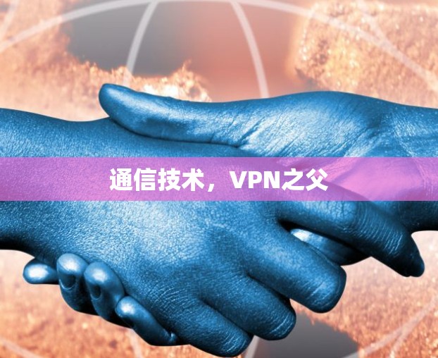 通信技术，VPN之父