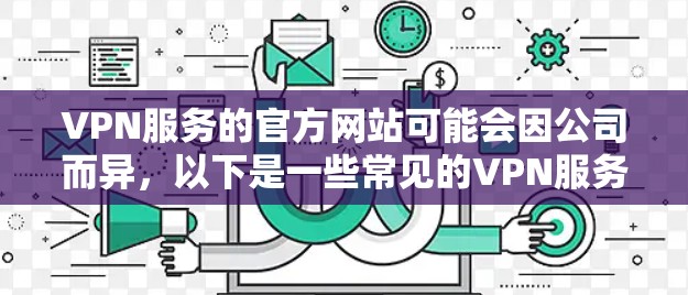 VPN服务的官方网站可能会因公司而异，以下是一些常见的VPN服务的网址和特点