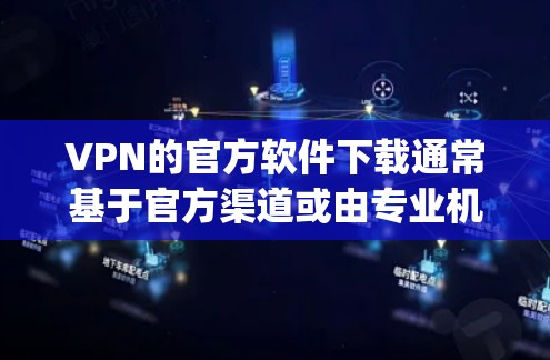 VPN的官方软件下载通常基于官方渠道或由专业机构提供的软件。以下是一些 commonly used VPN 网站和它们的官方下载链接 VPN的官方软件下载通常基于官方渠道或由专业机构提供的软件。以下是一些 commonly used VPN 网站和它们的官方下载链接