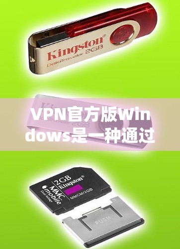 VPN官方版Windows是一种通过Windows操作系统实现的VPN工具,旨在为用户提供VPN连接的便捷和安全方式。以下是关于VPN官方版Windows的详细信息 VPN官方版Windows是一种通过Windows操作系统实现的VPN工具,旨在为用户提供VPN连接的便捷和安全方式。以下是关于VPN官方版Windows的详细信息