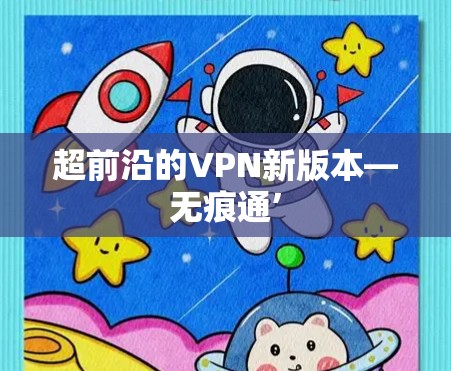 超前沿的VPN新版本—无痕通’