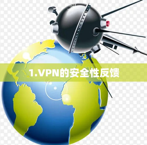 1.VPN的安全性反馈