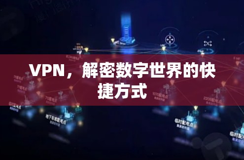 VPN，解密数字世界的快捷方式