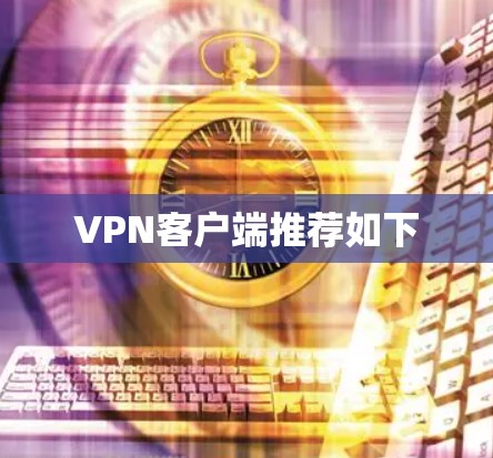 VPN客户端推荐如下