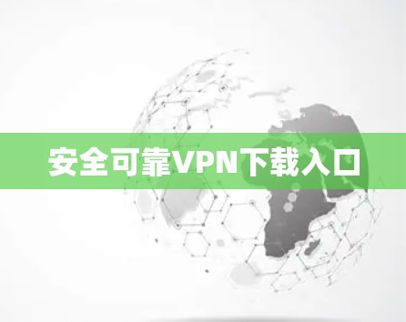 安全可靠VPN下载入口