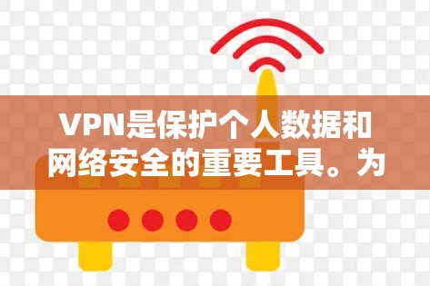 VPN是保护个人数据和网络安全的重要工具。为了下载最新的VPN服务器或应用,以下是一些推荐的网站和方法 VPN是保护个人数据和网络安全的重要工具。为了下载最新的VPN服务器或应用,以下是一些推荐的网站和方法