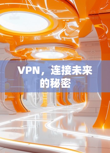 VPN，连接未来的秘密