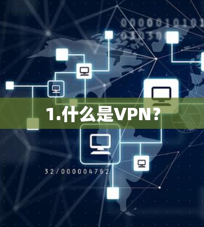 1.什么是VPN？