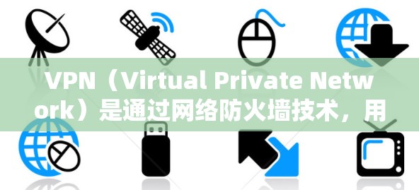 VPN(Virtual Private Network)是通过网络防火墙技术,用安全的方式连接多个计算机,实现数据加密和私密通信的工具。以下是一些最新版本的VPN软件安装包和相关链接,供您参考 VPN(Virtual Private Network)是通过网络防火墙技术,用安全的方式连接多个计算机,实现数据加密和私密通信的工具。以下是一些最新版本的VPN软件安装包和相关链接,供您参考