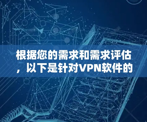 根据您的需求和需求评估,以下是针对VPN软件的选择建议 根据您的需求和需求评估,以下是针对VPN软件的选择建议