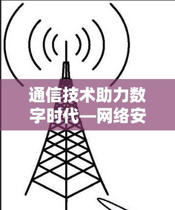 通信技术助力数字时代—网络安全与隐私保护