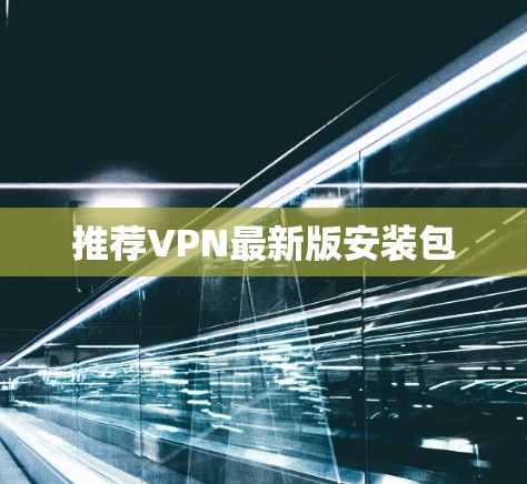 推荐VPN最新版安装包