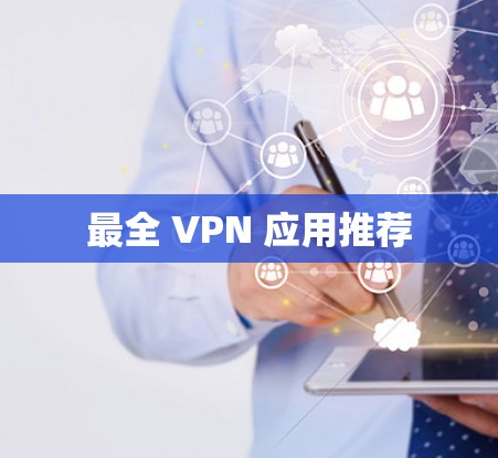 最全 VPN 应用推荐 最全 VPN 应用推荐