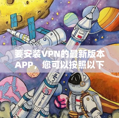 要安装VPN的最新版本APP，您可以按照以下步骤操作