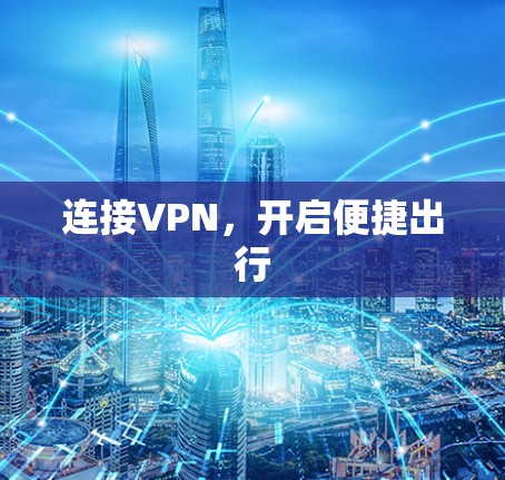 连接VPN,开启便捷出行 连接VPN,开启便捷出行