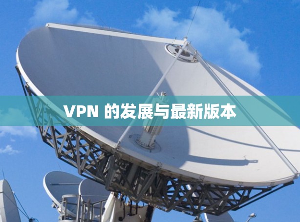 VPN 的发展与最新版本