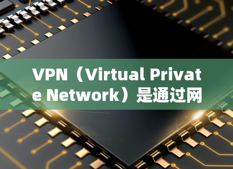 VPN（Virtual Private Network）是通过网络设备来模拟本地网络功能的网络服务，用于远程访问和访问国外网站。以下是几个常见的VPN线路和推荐方式