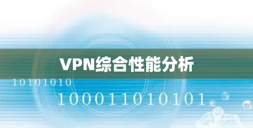 VPN综合性能分析 VPN综合性能分析
