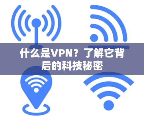 什么是VPN？了解它背后的科技秘密