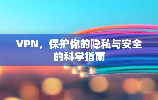 VPN,保护你的隐私与安全的科学指南 VPN,保护你的隐私与安全的科学指南