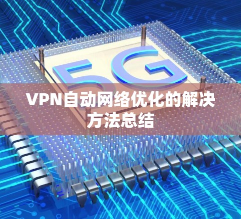 VPN自动网络优化的解决方法总结 VPN自动网络优化的解决方法总结