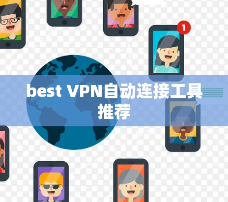 best VPN自动连接工具推荐 best VPN自动连接工具推荐