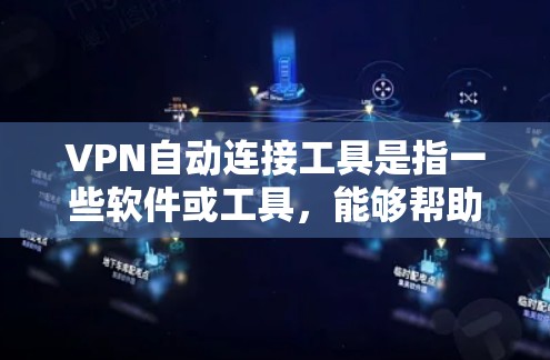 VPN自动连接工具是指一些软件或工具,能够帮助用户快速连接到目标服务器,而不是手动输入连接信息。这些工具通常用于远程办公、在线游戏、视频会议等场景。以下是一些常见的VPN自动连接工具及其作用 VPN自动连接工具是指一些软件或工具,能够帮助用户快速连接到目标服务器,而不是手动输入连接信息。这些工具通常用于远程办公、在线游戏、视频会议等场景。以下是一些常见的VPN自动连接工具及其作用