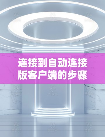 连接到自动连接版客户端的步骤如下 连接到自动连接版客户端的步骤如下