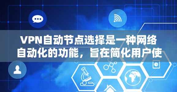 VPN自动节点选择是一种网络自动化的功能,旨在简化用户使用VPN时的设备选择和管理。以下是关于该功能的详细分析 VPN自动节点选择是一种网络自动化的功能,旨在简化用户使用VPN时的设备选择和管理。以下是关于该功能的详细分析