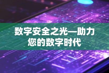 数字安全之光—助力您的数字时代