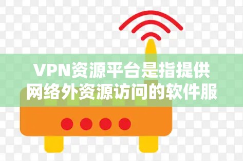VPN资源平台是指提供网络外资源访问的软件服务,用户可以通过这些平台下载视频、文档、文件等。以下是几款知名的VPN资源平台 VPN资源平台是指提供网络外资源访问的软件服务,用户可以通过这些平台下载视频、文档、文件等。以下是几款知名的VPN资源平台
