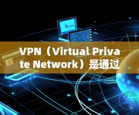 VPN(Virtual Private Network)是通过网络技术将外部计算机连接到内部网络中,以实现数据加密、安全传输的网络服务。以下是关于VPN资源的导航和推荐 VPN(Virtual Private Network)是通过网络技术将外部计算机连接到内部网络中,以实现数据加密、安全传输的网络服务。以下是关于VPN资源的导航和推荐