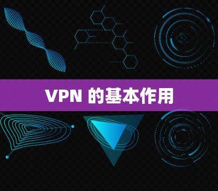 VPN 的基本作用 VPN 的基本作用