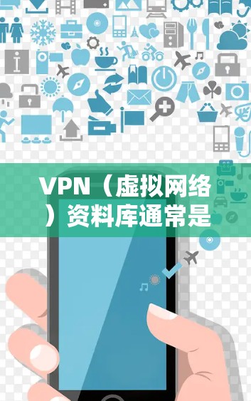 VPN(虚拟网络)资料库通常是指用于收集和整理VPN相关技术、策略、用户指南、法规、安全指南等信息的资源。以下是一些可能与VPN资料库相关的主题和资源 VPN(虚拟网络)资料库通常是指用于收集和整理VPN相关技术、策略、用户指南、法规、安全指南等信息的资源。以下是一些可能与VPN资料库相关的主题和资源