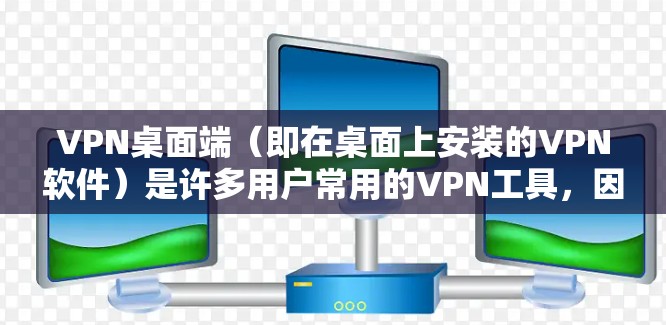 VPN桌面端（即在桌面上安装的VPN软件）是许多用户常用的VPN工具，因为它支持在桌面上安装，无需移动设备，用户可以在桌面或者电脑上使用。以下是关于VPN桌面端的评测和推荐