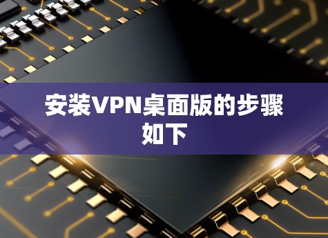 安装VPN桌面版的步骤如下