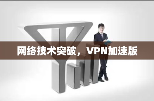 网络技术突破，VPN加速版