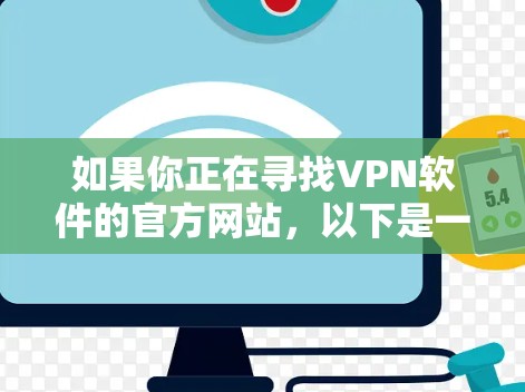 如果你正在寻找VPN软件的官方网站,以下是一些常见的VPN服务 如果你正在寻找VPN软件的官方网站,以下是一些常见的VPN服务