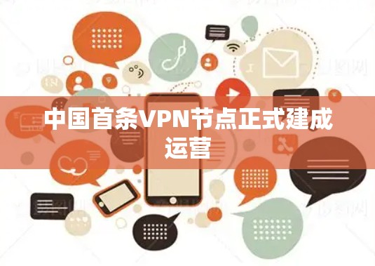 中国首条VPN节点正式建成运营 中国首条VPN节点正式建成运营